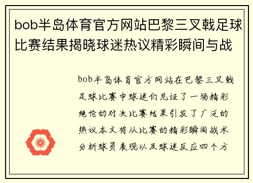 bob半岛体育官方网站巴黎三叉戟足球比赛结果揭晓球迷热议精彩瞬间与战术分析