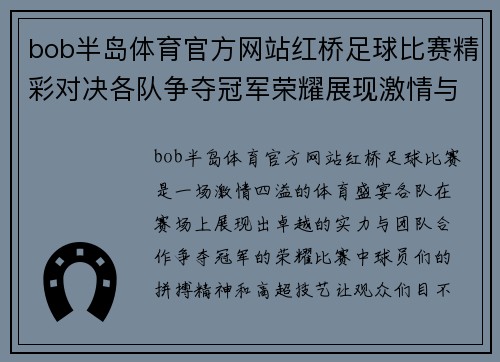 bob半岛体育官方网站红桥足球比赛精彩对决各队争夺冠军荣耀展现激情与实力