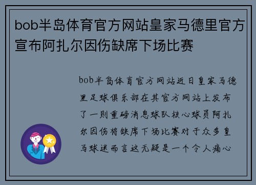 bob半岛体育官方网站皇家马德里官方宣布阿扎尔因伤缺席下场比赛