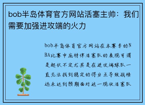 bob半岛体育官方网站活塞主帅：我们需要加强进攻端的火力