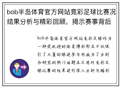 bob半岛体育官方网站竞彩足球比赛况结果分析与精彩回顾，揭示赛事背后的精彩瞬间与战术布局