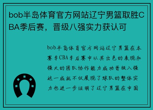 bob半岛体育官方网站辽宁男篮取胜CBA季后赛，晋级八强实力获认可