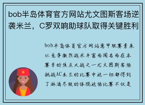 bob半岛体育官方网站尤文图斯客场逆袭米兰，C罗双响助球队取得关键胜利！