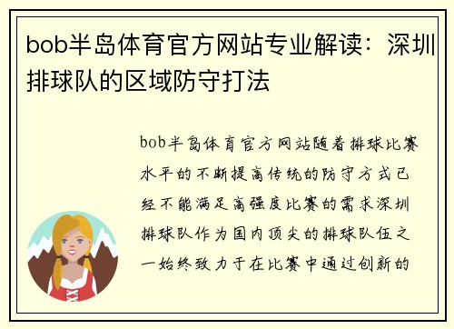 bob半岛体育官方网站专业解读：深圳排球队的区域防守打法