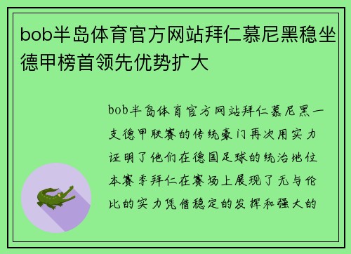 bob半岛体育官方网站拜仁慕尼黑稳坐德甲榜首领先优势扩大