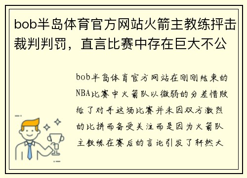 bob半岛体育官方网站火箭主教练抨击裁判判罚，直言比赛中存在巨大不公