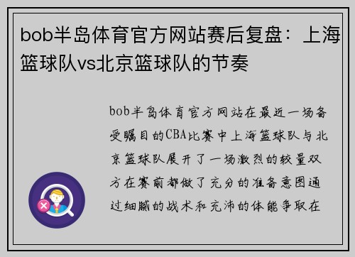 bob半岛体育官方网站赛后复盘：上海篮球队vs北京篮球队的节奏
