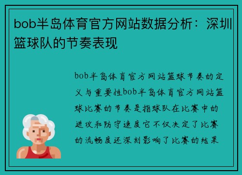 bob半岛体育官方网站数据分析：深圳篮球队的节奏表现