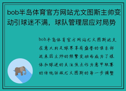 bob半岛体育官方网站尤文图斯主帅变动引球迷不满，球队管理层应对局势紧张