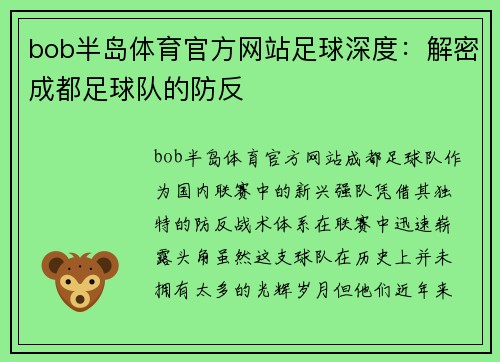 bob半岛体育官方网站足球深度：解密成都足球队的防反