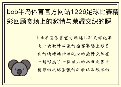 bob半岛体育官方网站1226足球比赛精彩回顾赛场上的激情与荣耀交织的瞬间