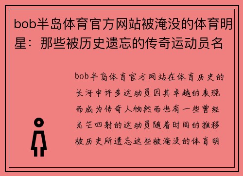 bob半岛体育官方网站被淹没的体育明星：那些被历史遗忘的传奇运动员名单