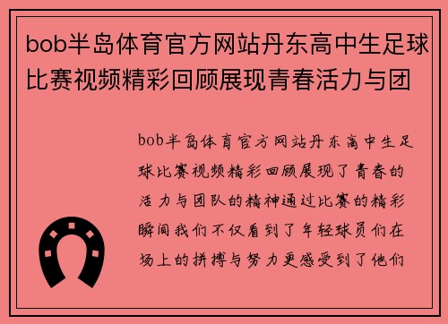 bob半岛体育官方网站丹东高中生足球比赛视频精彩回顾展现青春活力与团队精神