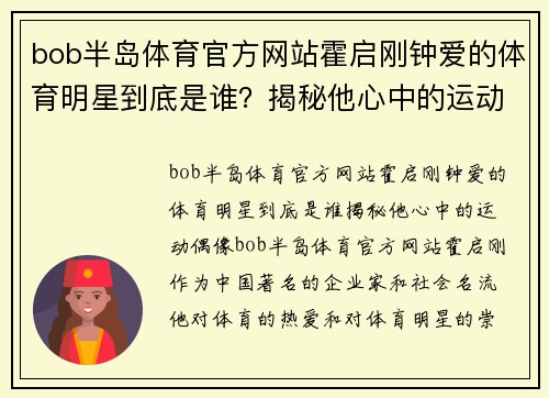 bob半岛体育官方网站霍启刚钟爱的体育明星到底是谁？揭秘他心中的运动偶像