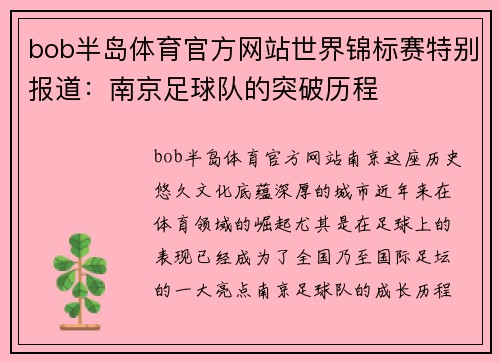 bob半岛体育官方网站世界锦标赛特别报道：南京足球队的突破历程