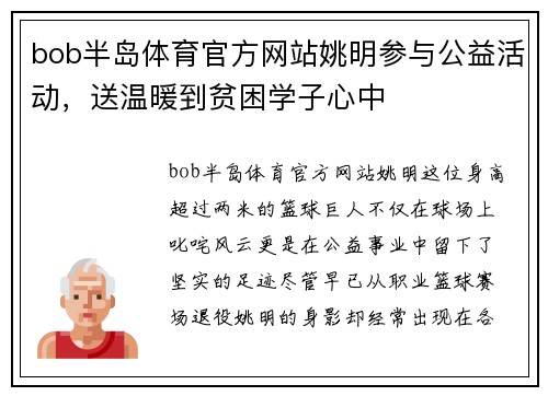 bob半岛体育官方网站姚明参与公益活动，送温暖到贫困学子心中