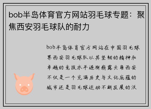 bob半岛体育官方网站羽毛球专题：聚焦西安羽毛球队的耐力