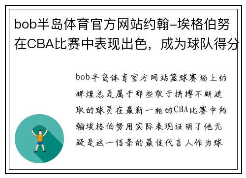 bob半岛体育官方网站约翰-埃格伯努在CBA比赛中表现出色，成为球队得分王