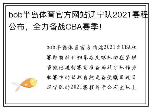 bob半岛体育官方网站辽宁队2021赛程公布，全力备战CBA赛季！
