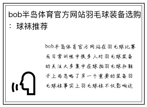 bob半岛体育官方网站羽毛球装备选购：球袜推荐