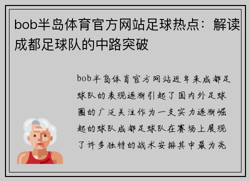 bob半岛体育官方网站足球热点：解读成都足球队的中路突破