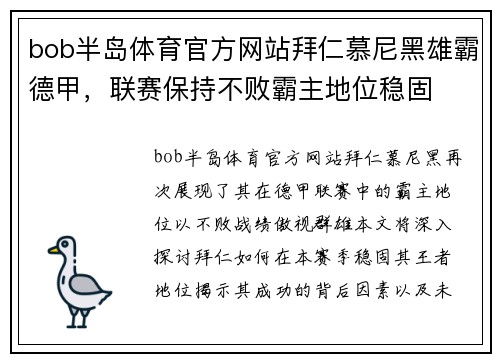 bob半岛体育官方网站拜仁慕尼黑雄霸德甲，联赛保持不败霸主地位稳固