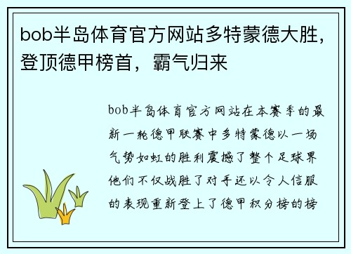 bob半岛体育官方网站多特蒙德大胜，登顶德甲榜首，霸气归来