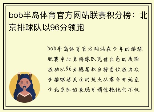 bob半岛体育官方网站联赛积分榜：北京排球队以96分领跑