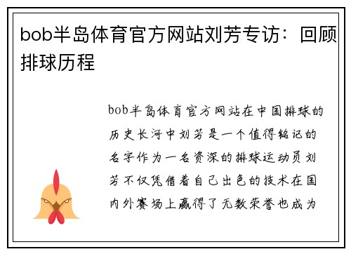 bob半岛体育官方网站刘芳专访：回顾排球历程