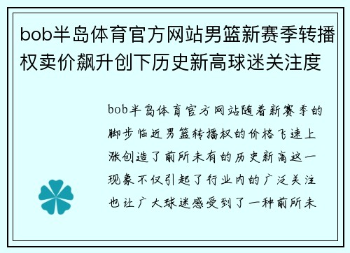 bob半岛体育官方网站男篮新赛季转播权卖价飙升创下历史新高球迷关注度持续攀升