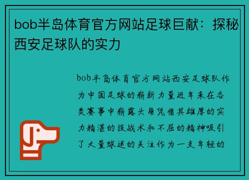 bob半岛体育官方网站足球巨献：探秘西安足球队的实力