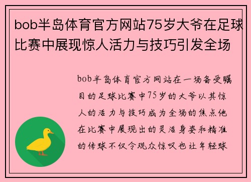 bob半岛体育官方网站75岁大爷在足球比赛中展现惊人活力与技巧引发全场喝彩