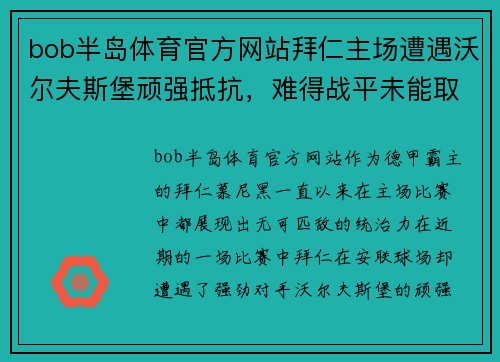 bob半岛体育官方网站拜仁主场遭遇沃尔夫斯堡顽强抵抗，难得战平未能取得胜利