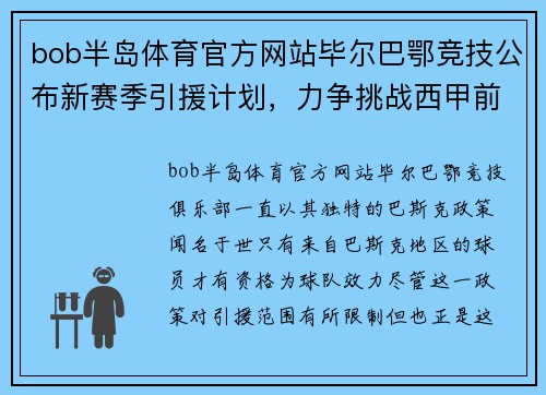 bob半岛体育官方网站毕尔巴鄂竞技公布新赛季引援计划，力争挑战西甲前四位置