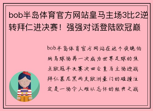 bob半岛体育官方网站皇马主场3比2逆转拜仁进决赛！强强对话登陆欧冠巅峰