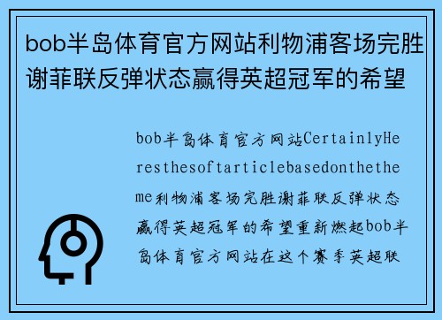 bob半岛体育官方网站利物浦客场完胜谢菲联反弹状态赢得英超冠军的希望重新燃起