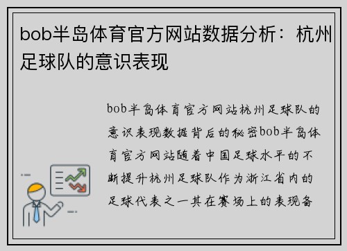 bob半岛体育官方网站数据分析：杭州足球队的意识表现