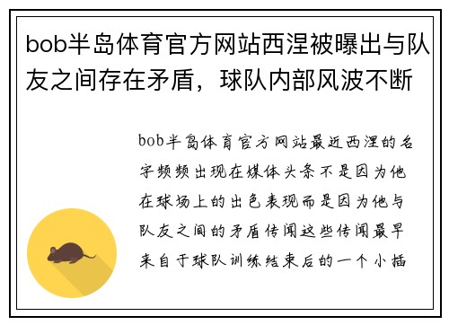 bob半岛体育官方网站西涅被曝出与队友之间存在矛盾，球队内部风波不断