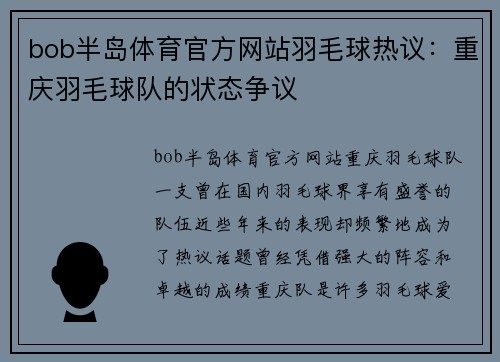 bob半岛体育官方网站羽毛球热议：重庆羽毛球队的状态争议