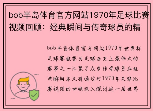 bob半岛体育官方网站1970年足球比赛视频回顾：经典瞬间与传奇球员的精彩表现