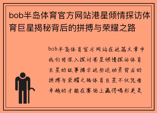 bob半岛体育官方网站港星倾情探访体育巨星揭秘背后的拼搏与荣耀之路