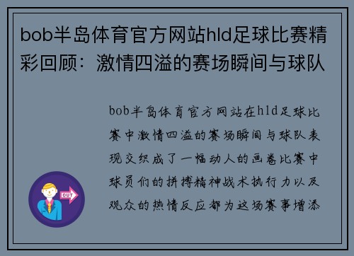 bob半岛体育官方网站hld足球比赛精彩回顾：激情四溢的赛场瞬间与球队表现分析