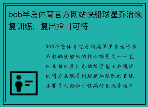 bob半岛体育官方网站快船球星乔治恢复训练，复出指日可待