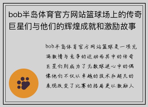 bob半岛体育官方网站篮球场上的传奇巨星们与他们的辉煌成就和激励故事