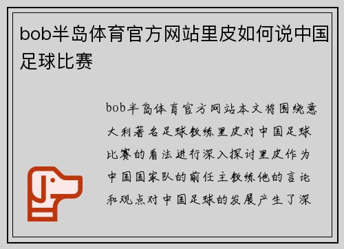 bob半岛体育官方网站里皮如何说中国足球比赛