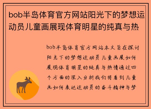 bob半岛体育官方网站阳光下的梦想运动员儿童画展现体育明星的纯真与热情