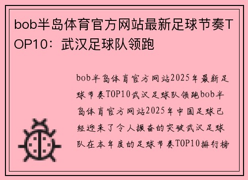 bob半岛体育官方网站最新足球节奏TOP10：武汉足球队领跑