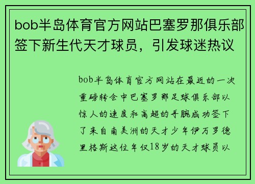 bob半岛体育官方网站巴塞罗那俱乐部签下新生代天才球员，引发球迷热议