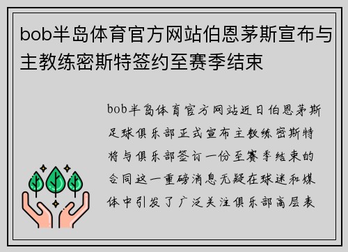 bob半岛体育官方网站伯恩茅斯宣布与主教练密斯特签约至赛季结束