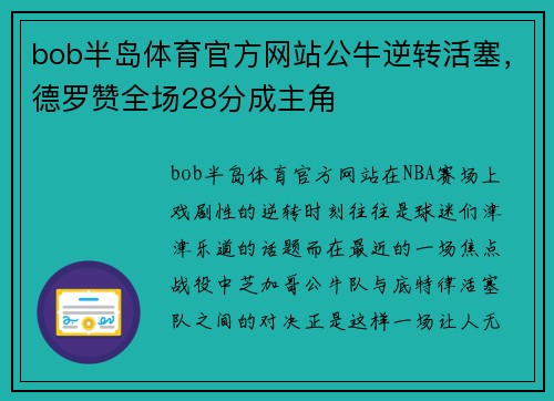 bob半岛体育官方网站公牛逆转活塞，德罗赞全场28分成主角